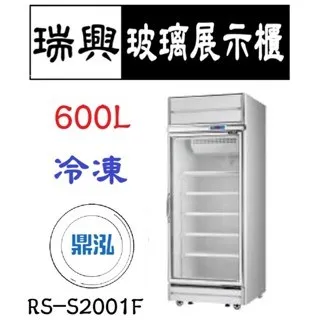 瑞興/單門冷凍玻璃展示櫃(銀框)/台製/600L