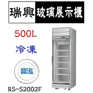  瑞興/單門冷凍玻璃展示櫃(銀框)/台製/500L