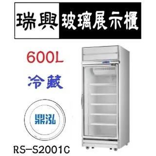 瑞興/單門冷藏玻璃展示櫃(銀框)/台製/600L