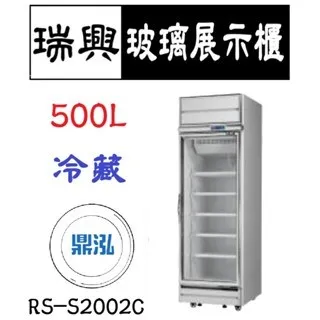 瑞興/單門冷藏玻璃展示櫃(銀框)/台製/500L