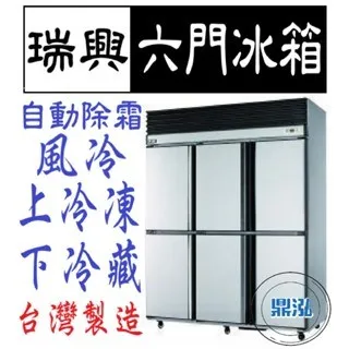 瑞興/六門風冷上凍下藏/台製/6尺