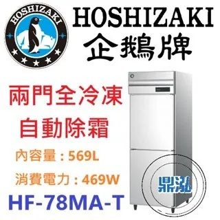 Hoshizaki 企鵝牌/兩門立式冷凍冰箱/日本/569L