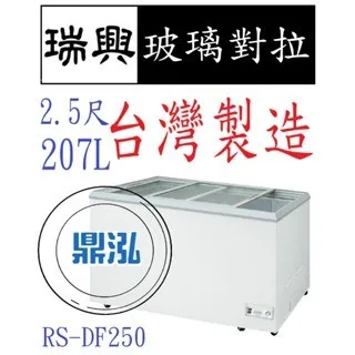 瑞興/玻璃對拉/變頻/台製 /2.5尺/-20度