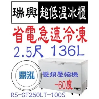 瑞興/上掀冰櫃/變頻/台製 /2.5尺/-60度