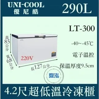 UNI-COOL優尼酷/上掀冰櫃/290L/4.2尺/-45度