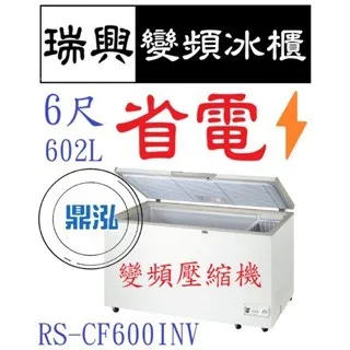 瑞興/上掀冰櫃/變頻/台製 /6尺/-20度
