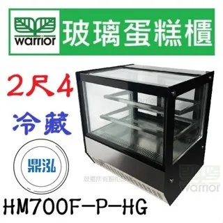Warrior樺利/直角玻璃蛋糕櫃/2.4尺 
