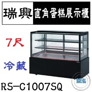 瑞興/直角蛋糕展示櫃/台製/7尺