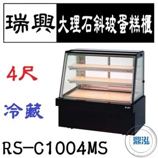 瑞興/大理石斜玻蛋糕展示櫃/台製/4尺