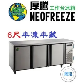 NEOFREEZE厚騰/工作台冰箱半凍半藏/6尺