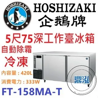 Hoshizaki 企鵝牌/工作台冷凍冰箱/日本/5呎75cm深