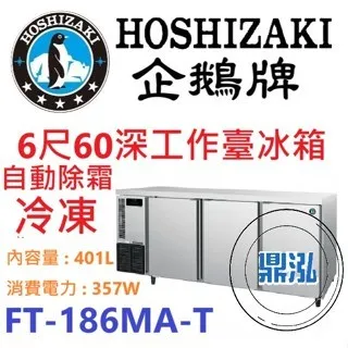 Hoshizaki 企鵝牌/工作台冷凍冰箱/日本/6呎60cm深