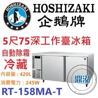 Hoshizaki 企鵝牌/工作台冷藏冰箱/日本5呎75cm深
