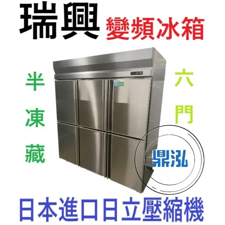 瑞興/六門半凍藏冰箱/變頻/台製 /6尺/1480L