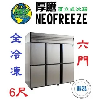 NEOFREEZE厚騰/六門冰箱全冷凍/6尺