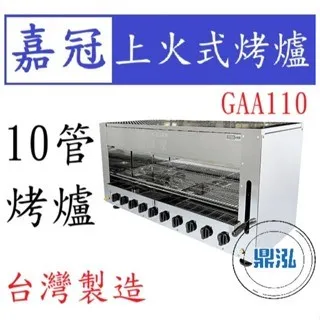 嘉冠/上火式烤爐/10管