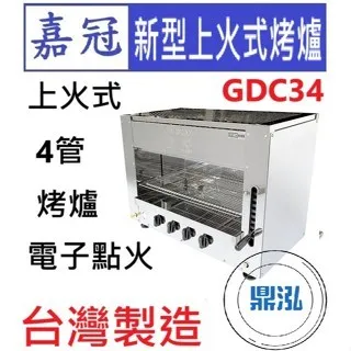 嘉冠/新型上火式烤爐/4管