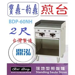 寶鼎-豹鼎/落地型煎台/2尺