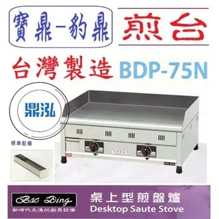 寶鼎-豹鼎/桌上型煎台/2.5尺