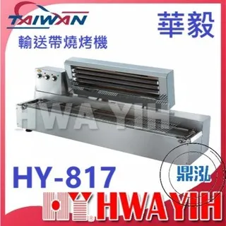 HAWYIH華毅/輸送帶燒烤機