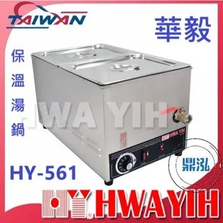 HAWYIH華毅/保溫湯鍋