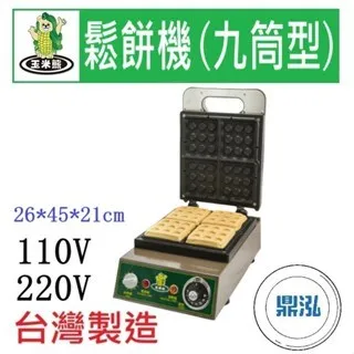 玉米熊/電力式鬆餅機/九筒型