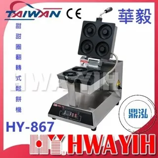 HAWYIH華毅/甜甜圈翻轉式鬆餅機