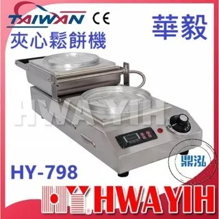 HAWYIH華毅/夾心鬆餅機