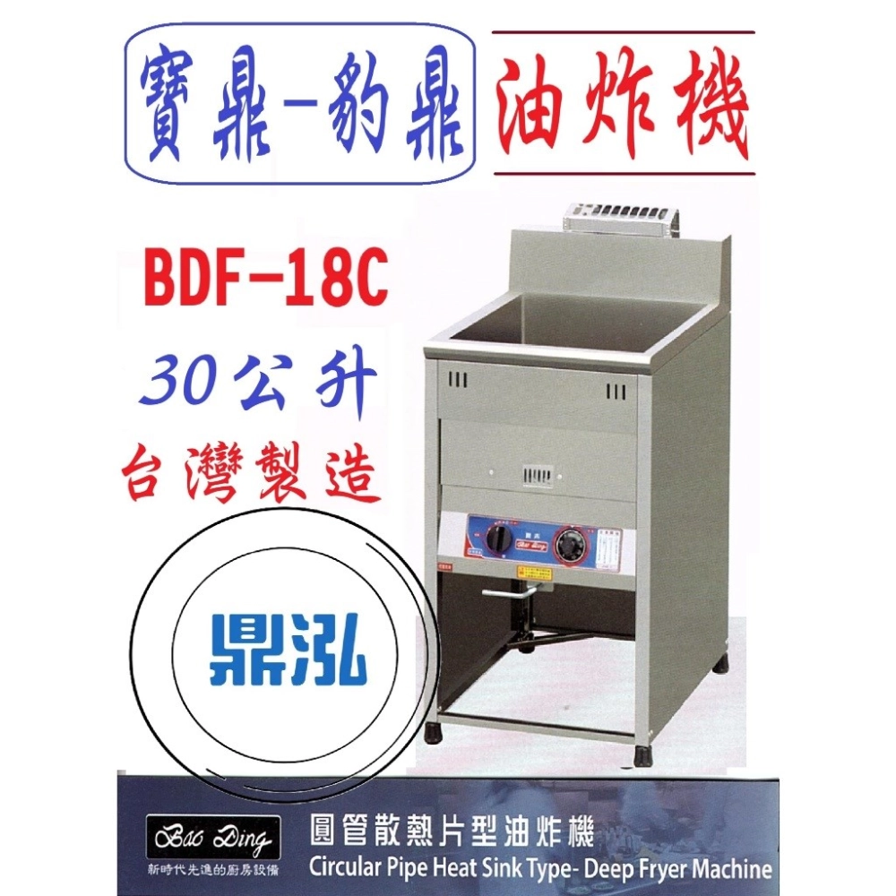 寶鼎-豹鼎/瓦斯桌上型油炸機/圓管/18L/30公升