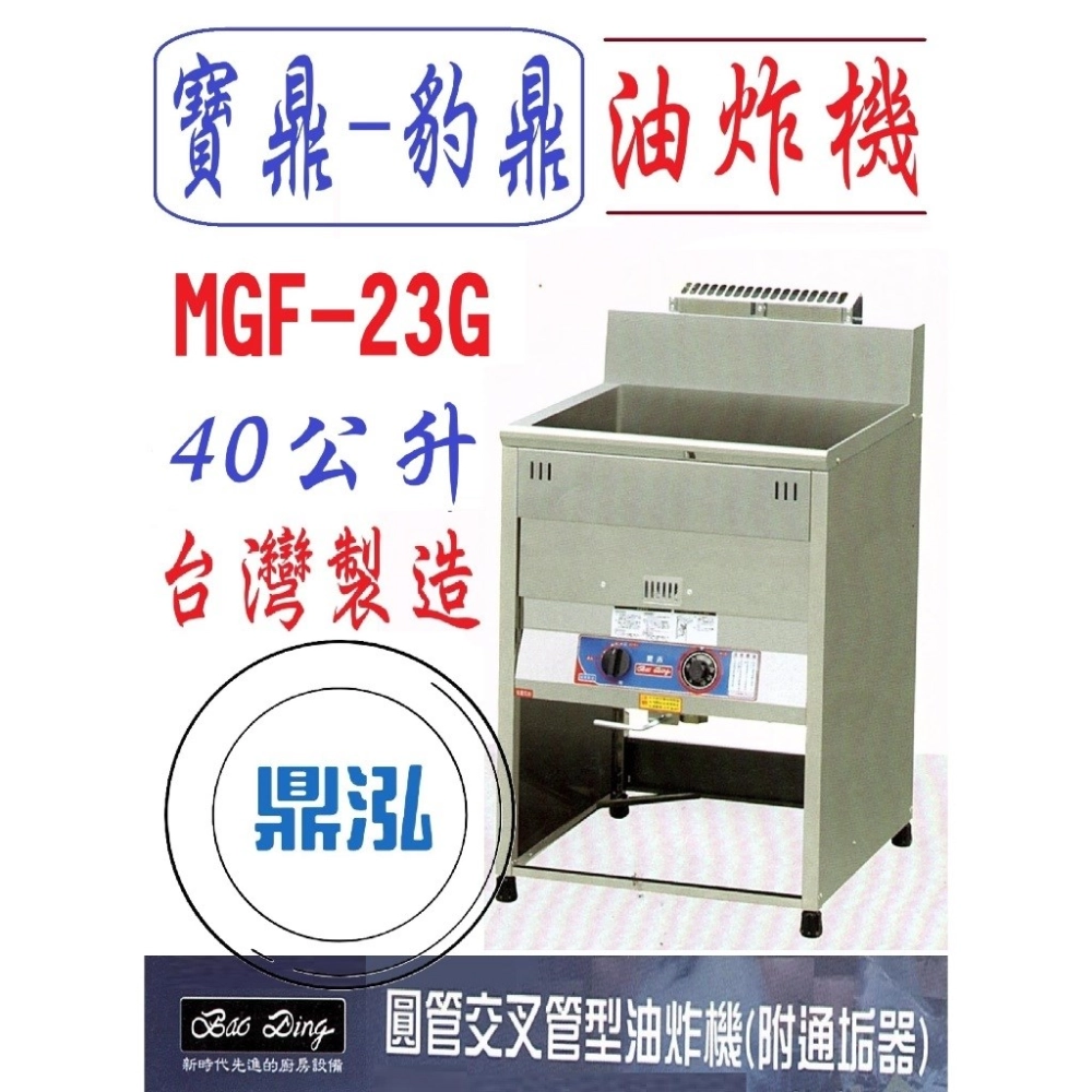 寶鼎-豹鼎/瓦斯桌上型油炸機/交叉管/23L/40公升