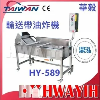 HAWYIH華毅/輸送帶油炸機