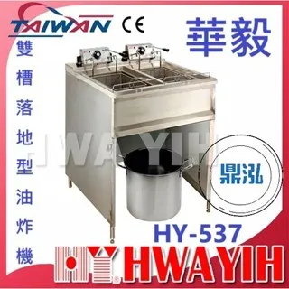 HAWYIH華毅/雙槽落地型油炸機