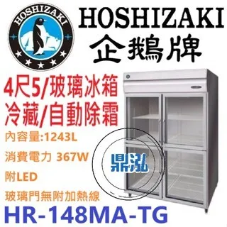 Hoshizaki 企鵝牌/四門立式玻璃冷藏冰箱/日本/4.5尺