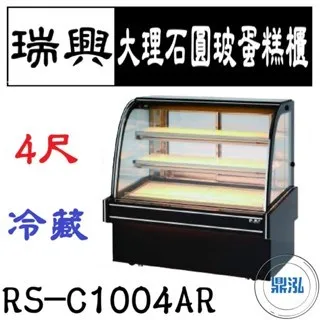 瑞興/大理石圓玻蛋糕展示櫃/台製/4尺