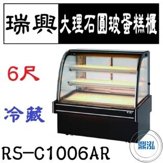 瑞興/大理石圓玻蛋糕展示櫃/台製/6尺 