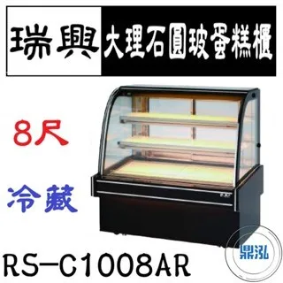 瑞興/大理石圓玻蛋糕展示櫃/台製/8尺