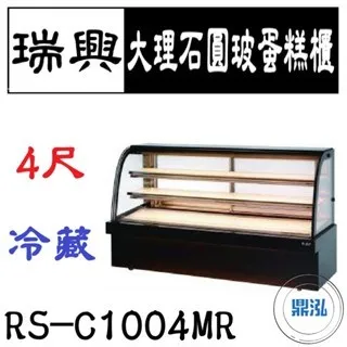 瑞興/大理石圓玻蛋糕展示櫃/台製/4尺