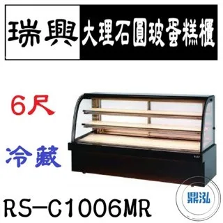 瑞興/大理石圓玻蛋糕展示櫃/台製/6尺
