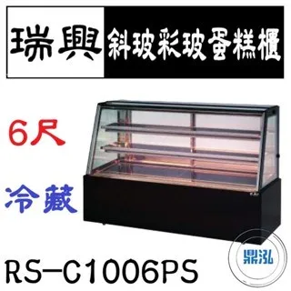 瑞興/斜玻彩玻蛋糕櫃/台製/6尺