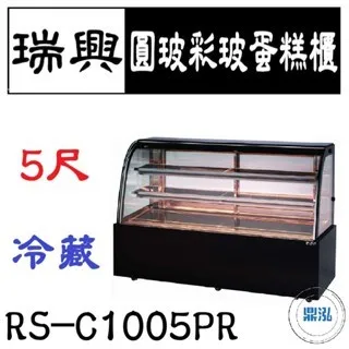 瑞興/圓玻彩玻蛋糕櫃/台製/5尺
