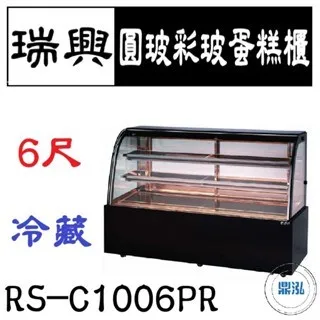 瑞興/圓玻彩玻蛋糕櫃/台製/6尺