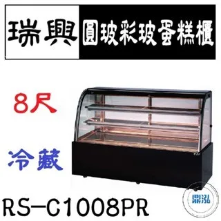 瑞興/圓玻彩玻蛋糕櫃/台製/8尺