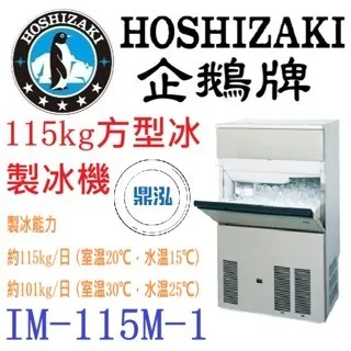 Hoshizaki 企鵝牌/方型冰製冰機/日本/115KG