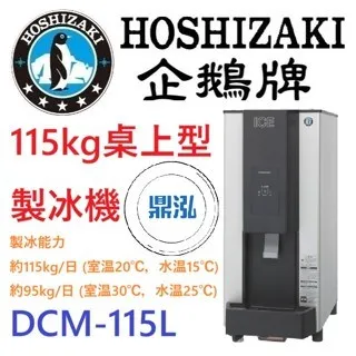 Hoshizaki 企鵝牌/桌上型製冰機/日本/115KG