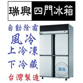 瑞興/四門風冷半凍半藏/台製/4尺