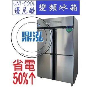 UNI-COOL優尼酷/四門上凍下藏節能冰箱/變頻/125KG