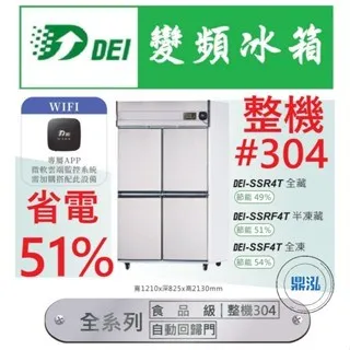 得意/四門半凍半藏冰箱/304白鐵/變頻/台製/144kg