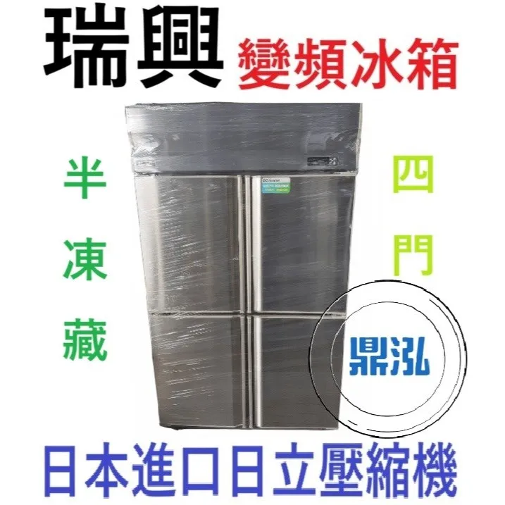 瑞興/四門半凍藏冰箱/變頻/台製 /4尺/960L 