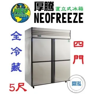 NEOFREEZE厚騰/四門冰箱全冷藏/5尺