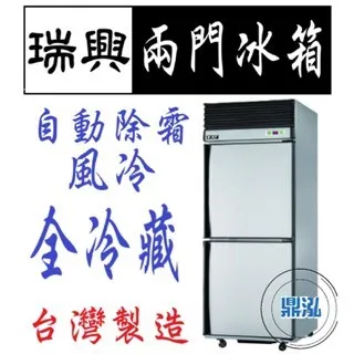 瑞興/兩門風冷全冷藏/台製/2.5尺